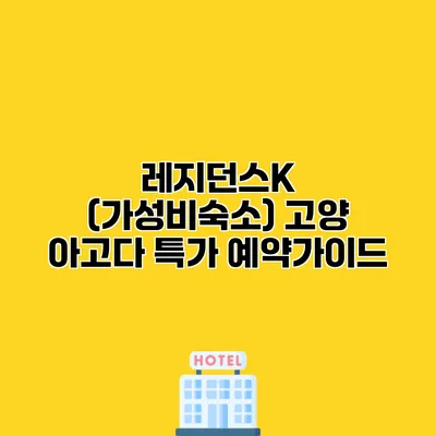 레지던스K (가성비숙소) 고양 아고다 특가 예약가이드