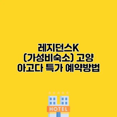 레지던스K (가성비숙소) 고양 아고다 특가 예약방법