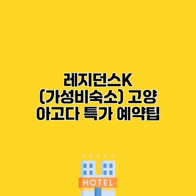 레지던스K (가성비숙소) 고양 아고다 특가 예약팁