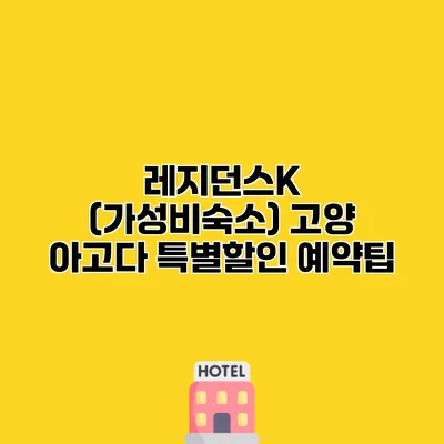 레지던스K (가성비숙소) 고양 아고다 특별할인 예약팁