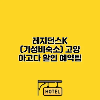 레지던스K (가성비숙소) 고양 아고다 할인 예약팁