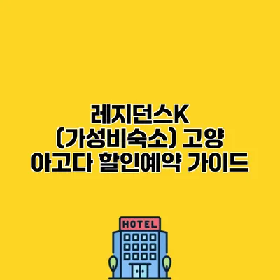 레지던스K (가성비숙소) 고양 아고다 할인예약 가이드