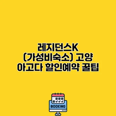 레지던스K (가성비숙소) 고양 아고다 할인예약 꿀팁