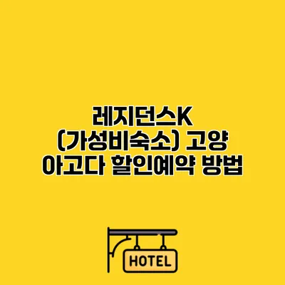 레지던스K (가성비숙소) 고양 아고다 할인예약 방법