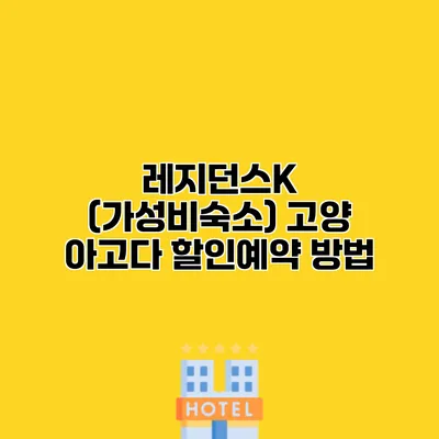 레지던스K (가성비숙소) 고양 아고다 할인예약 방법