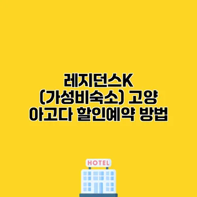 레지던스K (가성비숙소) 고양 아고다 할인예약 방법
