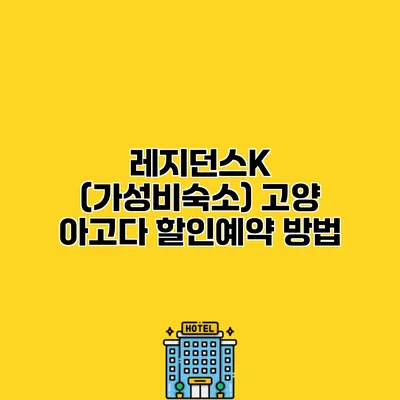 레지던스K (가성비숙소) 고양 아고다 할인예약 방법