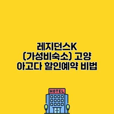 레지던스K (가성비숙소) 고양 아고다 할인예약 비법