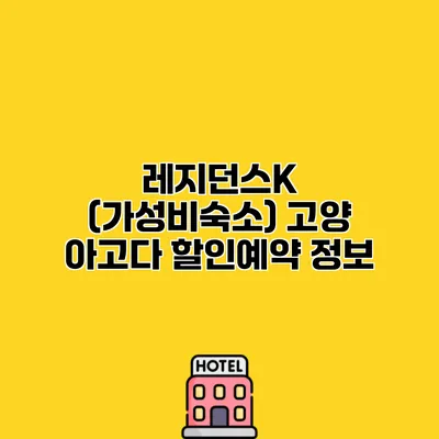 레지던스K (가성비숙소) 고양 아고다 할인예약 정보