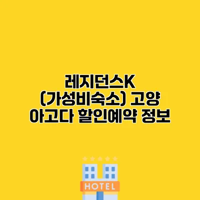 레지던스K (가성비숙소) 고양 아고다 할인예약 정보