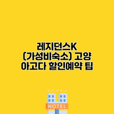 레지던스K (가성비숙소) 고양 아고다 할인예약 팁