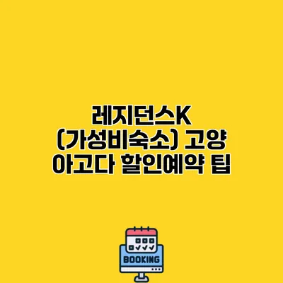 레지던스K (가성비숙소) 고양 아고다 할인예약 팁