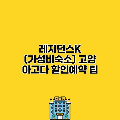 레지던스K (가성비숙소) 고양 아고다 할인예약 팁