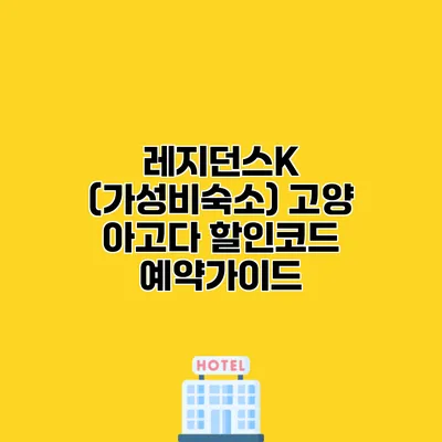레지던스K (가성비숙소) 고양 아고다 할인코드 예약가이드