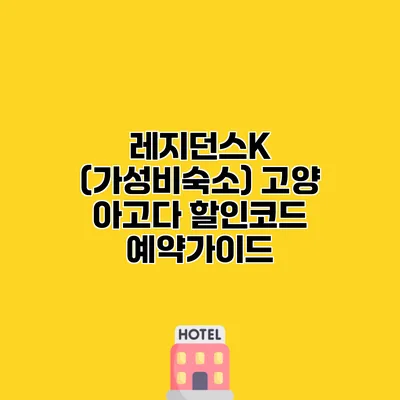 레지던스K (가성비숙소) 고양 아고다 할인코드 예약가이드