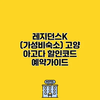 레지던스K (가성비숙소) 고양 아고다 할인코드 예약가이드