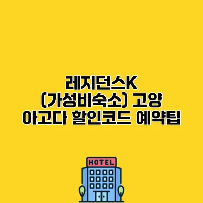 레지던스K (가성비숙소) 고양 아고다 할인코드 예약팁