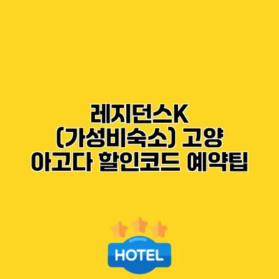레지던스K (가성비숙소) 고양 아고다 할인코드 예약팁