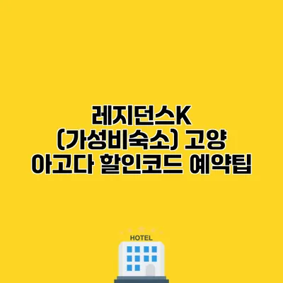레지던스K (가성비숙소) 고양 아고다 할인코드 예약팁