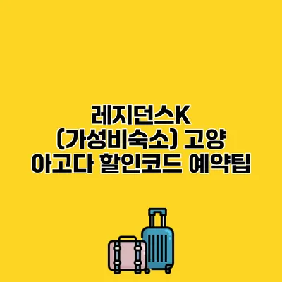 레지던스K (가성비숙소) 고양 아고다 할인코드 예약팁