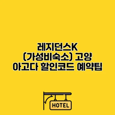 레지던스K (가성비숙소) 고양 아고다 할인코드 예약팁