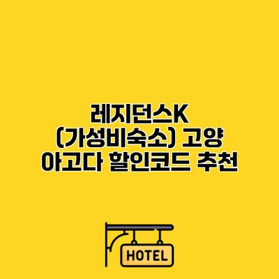 레지던스K (가성비숙소) 고양 아고다 할인코드 추천