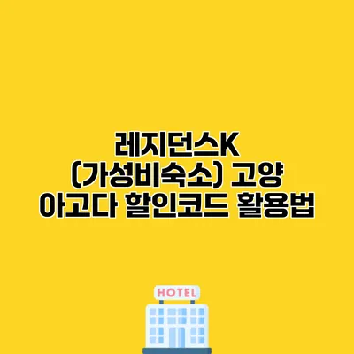 레지던스K (가성비숙소) 고양 아고다 할인코드 활용법