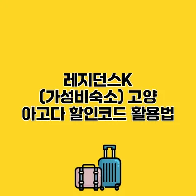 레지던스K (가성비숙소) 고양 아고다 할인코드 활용법