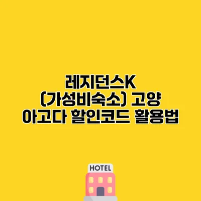레지던스K (가성비숙소) 고양 아고다 할인코드 활용법