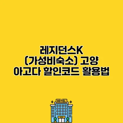 레지던스K (가성비숙소) 고양 아고다 할인코드 활용법
