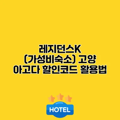 레지던스K (가성비숙소) 고양 아고다 할인코드 활용법
