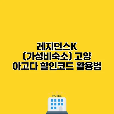 레지던스K (가성비숙소) 고양 아고다 할인코드 활용법