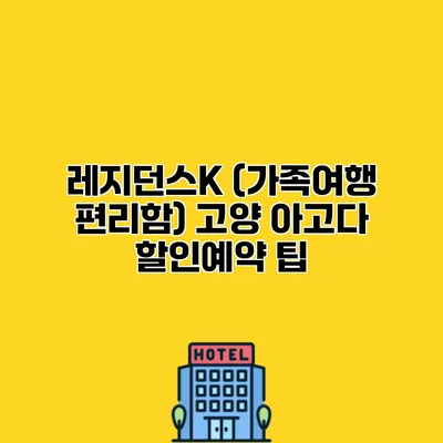 레지던스K (가족여행 편리함) 고양 아고다 할인예약 팁