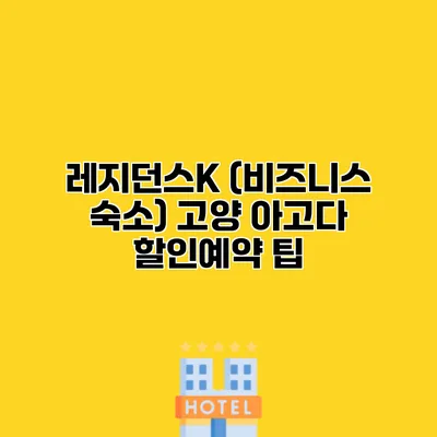 레지던스K (비즈니스 숙소) 고양 아고다 할인예약 팁