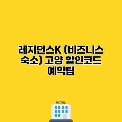레지던스K (비즈니스 숙소) 고양 할인코드 예약팁