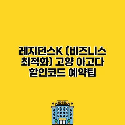 레지던스K (비즈니스 최적화) 고양 아고다 할인코드 예약팁
