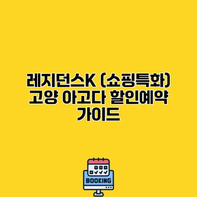 레지던스K (쇼핑특화) 고양 아고다 할인예약 가이드