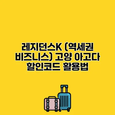 레지던스K (역세권 비즈니스) 고양 아고다 할인코드 활용법