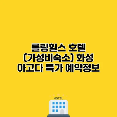 롤링힐스 호텔 (가성비숙소) 화성 아고다 특가 예약정보