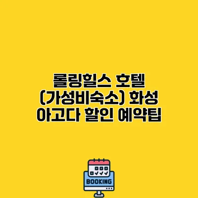 롤링힐스 호텔 (가성비숙소) 화성 아고다 할인 예약팁