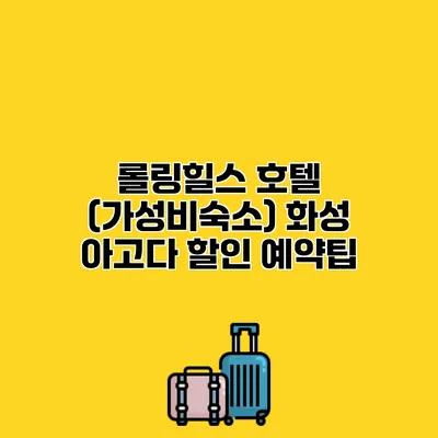 롤링힐스 호텔 (가성비숙소) 화성 아고다 할인 예약팁