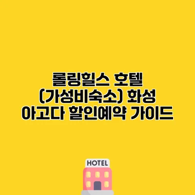 롤링힐스 호텔 (가성비숙소) 화성 아고다 할인예약 가이드