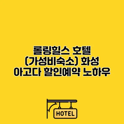 롤링힐스 호텔 (가성비숙소) 화성 아고다 할인예약 노하우