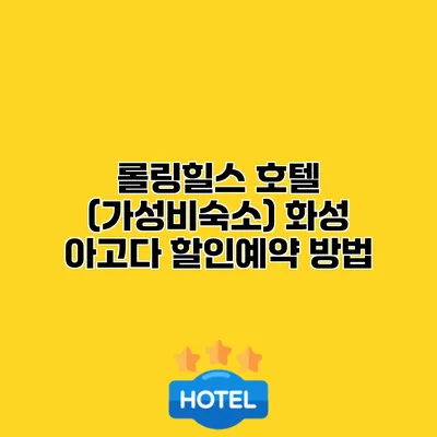 롤링힐스 호텔 (가성비숙소) 화성 아고다 할인예약 방법