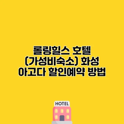 롤링힐스 호텔 (가성비숙소) 화성 아고다 할인예약 방법