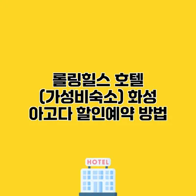 롤링힐스 호텔 (가성비숙소) 화성 아고다 할인예약 방법