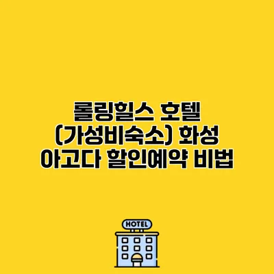 롤링힐스 호텔 (가성비숙소) 화성 아고다 할인예약 비법