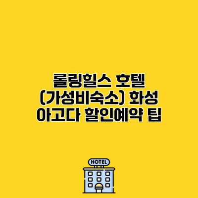 롤링힐스 호텔 (가성비숙소) 화성 아고다 할인예약 팁