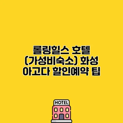 롤링힐스 호텔 (가성비숙소) 화성 아고다 할인예약 팁