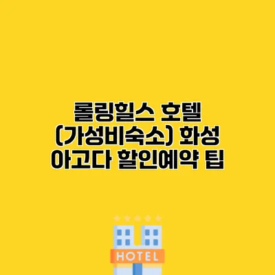 롤링힐스 호텔 (가성비숙소) 화성 아고다 할인예약 팁